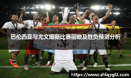巴伦西亚与尤文图斯比赛前瞻及胜负预测分析
